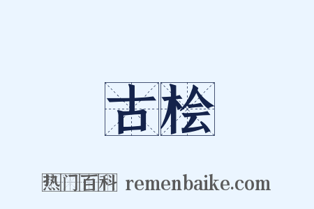 古桧是什么意思的图片